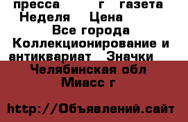 1.2) пресса : 1987 г - газета “Неделя“ › Цена ­ 149 - Все города Коллекционирование и антиквариат » Значки   . Челябинская обл.,Миасс г.